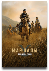 Йеллоустоун: Маршалы / Marshals / Сезон: 1 / Серии: 1-3 из 13 (Кристофер Чулак, Грег Яйтанс) [2026, Боевик, драма, криминал, WEB-DL 2160p] [SDR] [MVO|HDrezka, LostFilm, Дубляжная, LE-Production, Dragon Money]