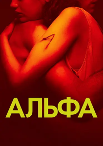 Альфа / Alpha (Жюлия Дюкурно) [2025, драма, фантастика, WEB-DL 1080p] [MVO|AlphaProject]