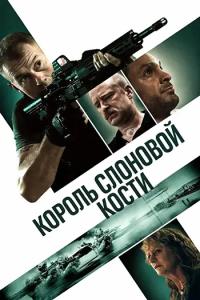 Король слоновой кости / King Ivory (Джон Своб) [2024, триллер, драма, криминал, WEB-DL 1080p] [MVO|AlphaProject]
