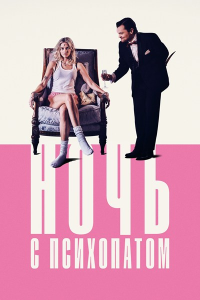 Ночь с психопатом / Borderline (Джимми Уорден) [2025, триллер, комедия, BDRip 1080p] [Dub|Мосфильм-Мастер + MVO|HDRezka, заКАДРЫ, WStudio]