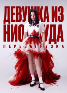 Девушка из ниоткуда: Перезагрузка / Girl from Nowhere: The Reset / Сезон: 1 / Серии: 1-3 из 6 (Васутхеп Кетпетч, Пайрач Кхумван, Сиварож Консакул, Уильям Аугусти) [2026, детектив, драма, триллер, WEB-DL 1080p] [MVO|LE-Production]