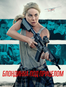 Блондинка под прицелом / Double Threat (Шэйн Стэнли) [2022, боевик, комедия, триллер, WEB-DL 1080p] [Dub|Lucky Production]