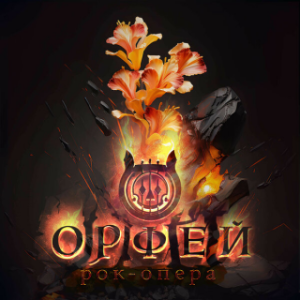 Орфей (рок-опера) (Александр Гоптарь) [2022 г., Рок-опера, WEBRip]