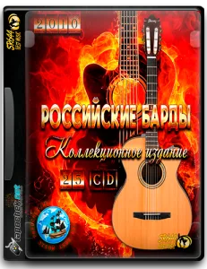 (Author's Song) VA - Российские барды(Коллекционное издание)(25CD) - 2010 [MP3, tracks, 320 kbps]
