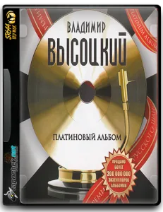 (Author's Song) Владимир Высоцкий - Платиновый Альбом - 2010 [FLAC, image +.cue, lossless]