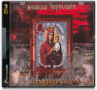 (Heavy Metal) Алексей Чернышёв - Пресвятая Русь -  2015 [FLAC, image +.cue, lossless]