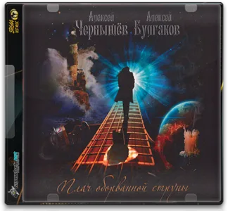 (Heavy Metal) А. Чернышёв и А. Булгаков - Плач оборванной струны (2CD) - 2015 [FLAC, image +.cue, lossless]