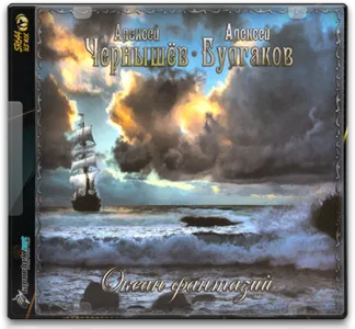 (Heavy Metal) Алексей Чернышёв и Алексей Булгаков (2CD) - Океан фантазий - 2013 [FLAC, image +.cue, lossless]
