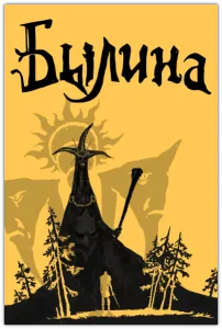 Былина / Bylina (RUS|ENG|MULTi3) [P]