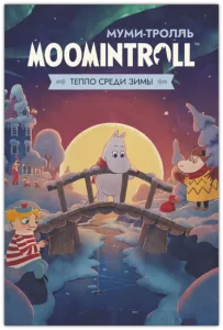 Муми-тролль: Тепло среди зимы / Moomintroll: Winter's Warmth (RUS|ENG|MULTi17) [P]