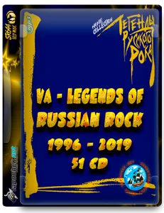 (Rock, Metal) VA - Легенды Русского Рока (51CD) 1996 - 2019 [MP3, tracks, 320 kbps]