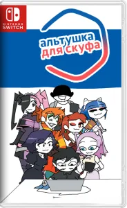 [NSW] Альтушка для скуфа [RUS/ENG]