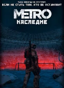 [В разработке] [MOD] Metro: Legacy | Метро: Наследие (RUS/ENG) [P]