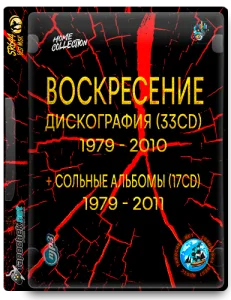 (Russian Rock, Author's Song) Воскресение - Discography 33(CD) + Сольные альбомы (17CD) - 1979- 2011 [MP3, tracks, 320 kbps]