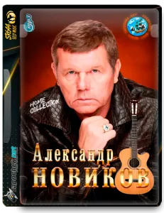 (Chanson, Author's Song) Александр  Новиков - Коллекция (47CD + 22CD Box Set) 1984 - 2016 [MP3, tracks, 320 kbps]