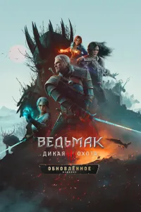 Ведьмак 3: Дикая Охота - Обновлённое издание / The Witcher 3: Wild Hunt - Remastered (RUS/ENG/MULTi18) [P]