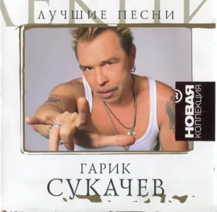 Гарик Сукачёв - Лучшие песни. Новая коллекция - 2007, FLAC (image+.cue), lossless
