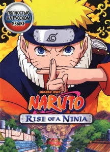 Naruto: Rise of a Ninja (RUS/MULTi6) [P]
