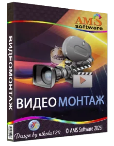 ВидеоМОНТАЖ 27.0 [2026, Ru]