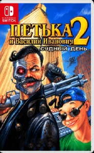 [NSW] Петька и Василий Иванович 2 - Судный день [PORT][RUS]